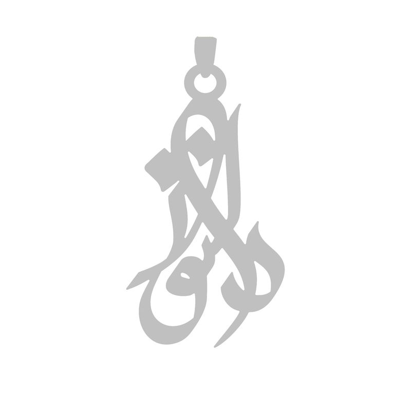 آویز گردنبند نقره گالری طلا و جواهر اپال طرح اسم دلنواز